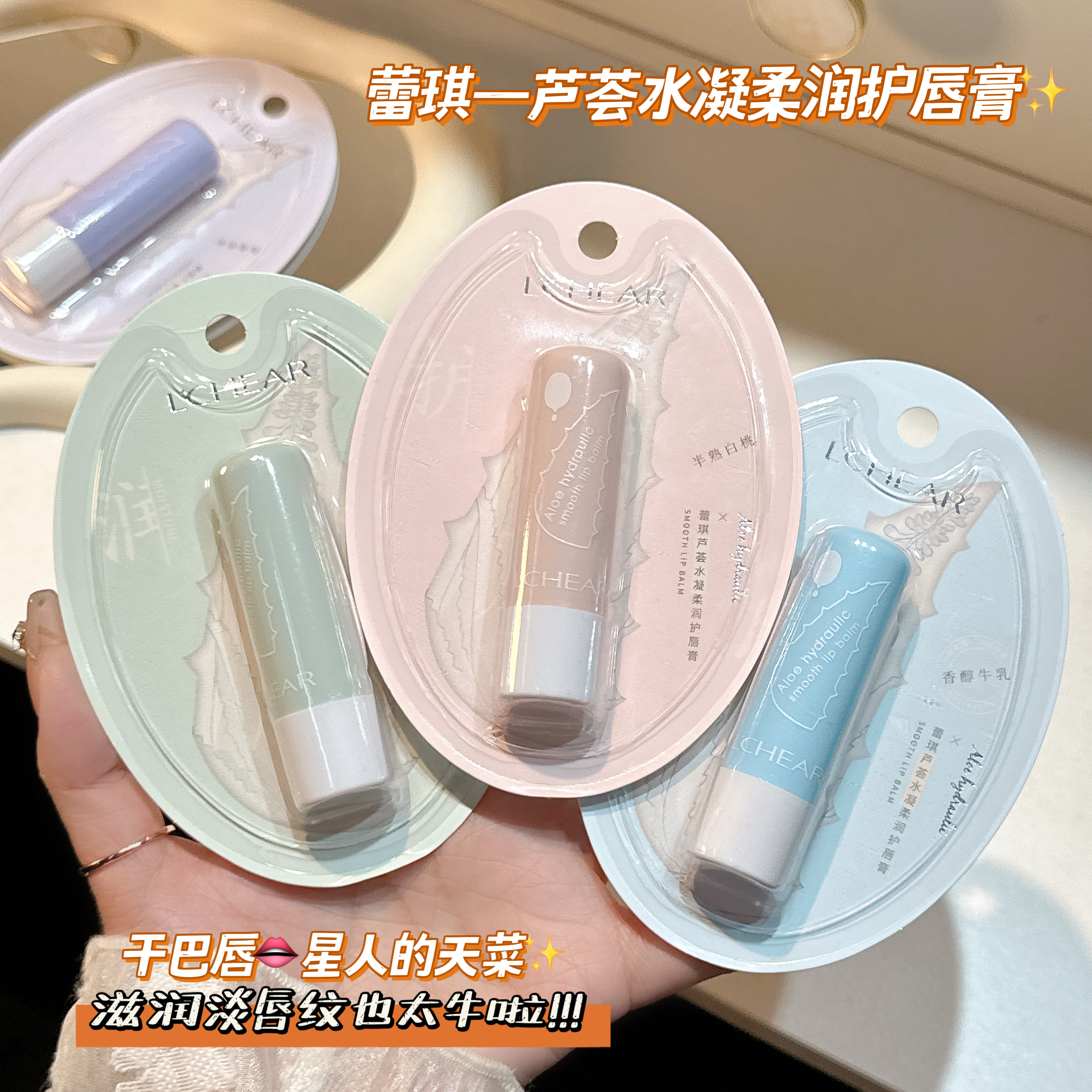 蕾琪芦荟水凝柔润唇膏女秋冬防干裂去死皮滋润保湿淡化唇纹护唇膏