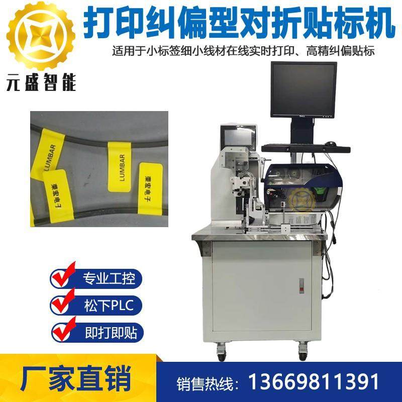 实时打印高精度纠偏电线对折贴标机细小线小标签伺服同步即打即贴