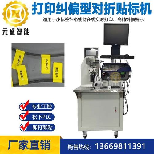 实时打印高精度纠偏电线对折贴标机细小线小标签伺服同步即打即贴