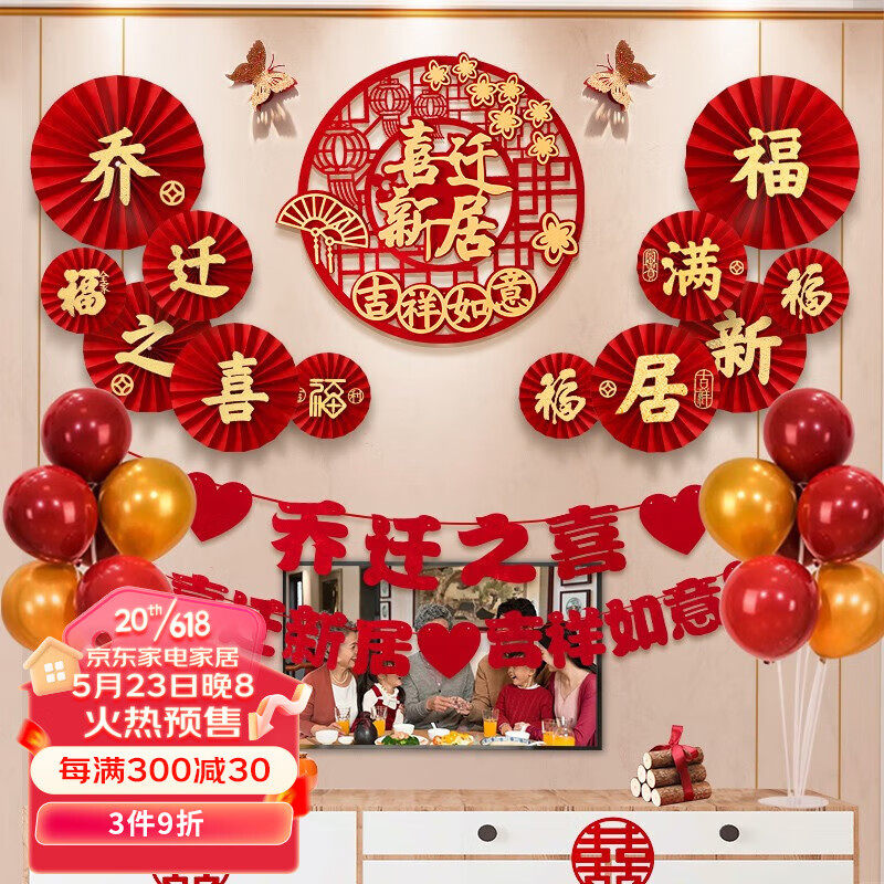 全品屋乔迁之喜装饰客厅场景布置用品新居入宅新房套装进宅大吉挂怎么看?