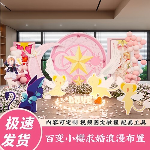 迎宾背景板百变小樱求婚告白定制