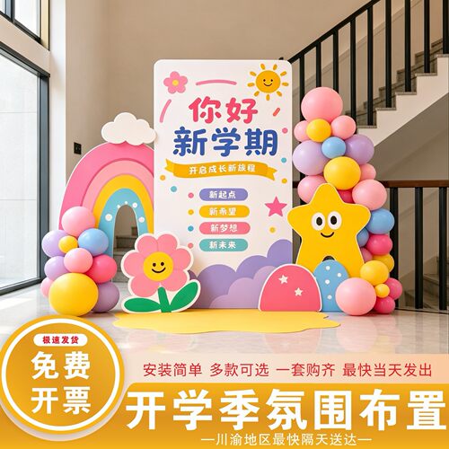 开学季幼儿园氛围布置套餐彩虹气球拱门KT板装饰用品学生典礼布置