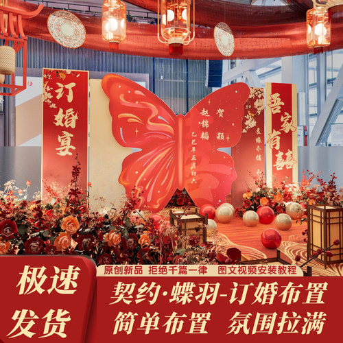 新中式蝶羽订婚回门宴布置装饰