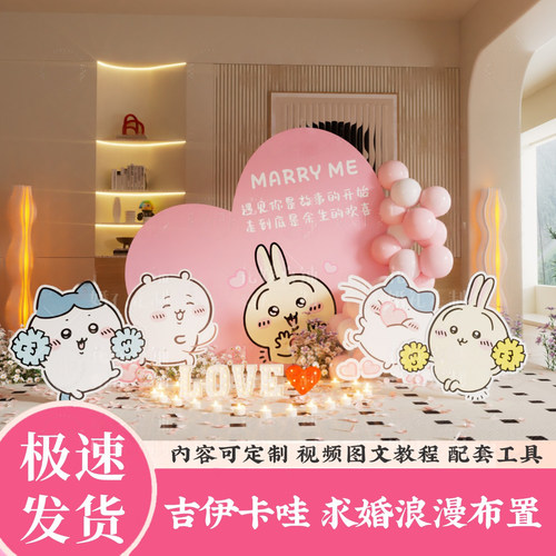 chiikawa吉伊卡哇求婚室内布置