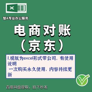 电商对账表格excel带公式京东店铺订单数据核对永久使用