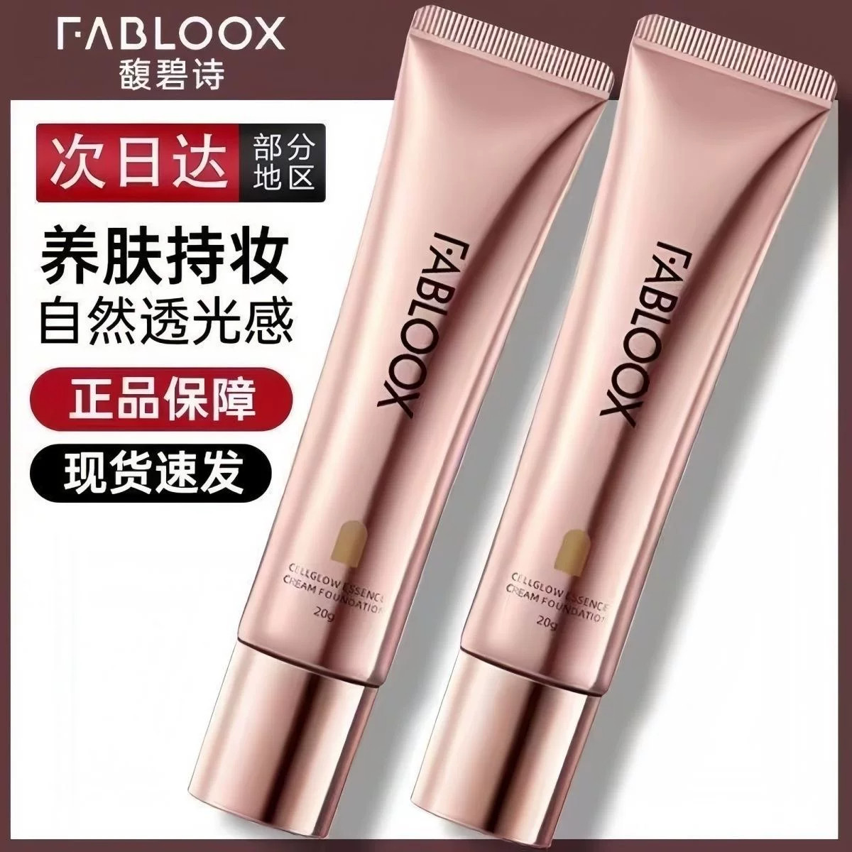 Fabloox馥碧诗粉霜2.0奶皮妆效遮瑕控油保湿持久不脱妆BB霜粉底液