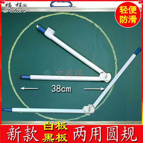 教具教师用圆规白板黑板两用新品仿铝塑料初中小学高中非木质大号