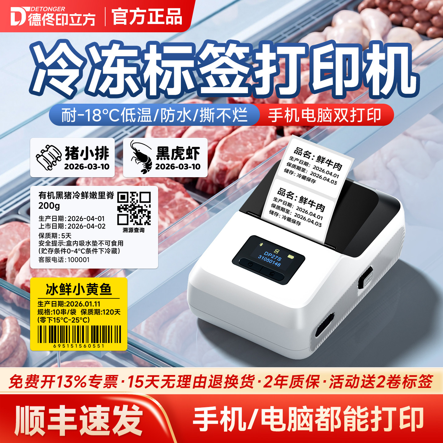 德佟DP27S蓝牙热敏标签机