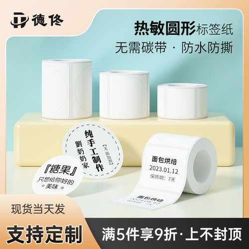 空白热敏标签打印纸德佟防水