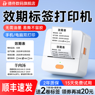 德佟数码P1效期标签打印机防水贴厨房物料食品生产日期有效期时间管理医院标签纸手持多功能热敏不干胶贴纸