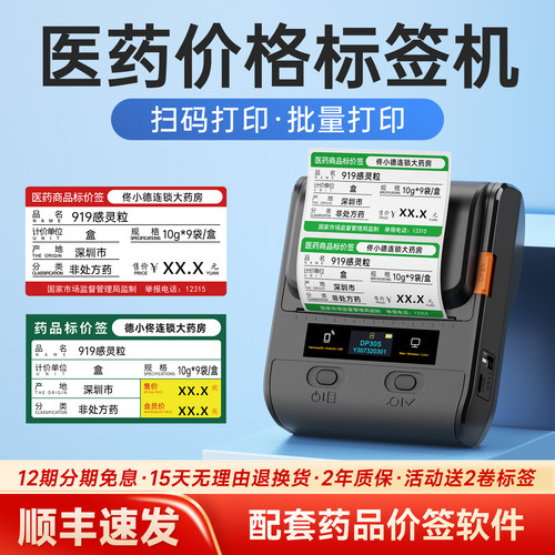 德佟DP30S药品标签打印机医药价格药店标价签价签药房商品货架卡纸手持便携式小型条码不干胶打价格标签机