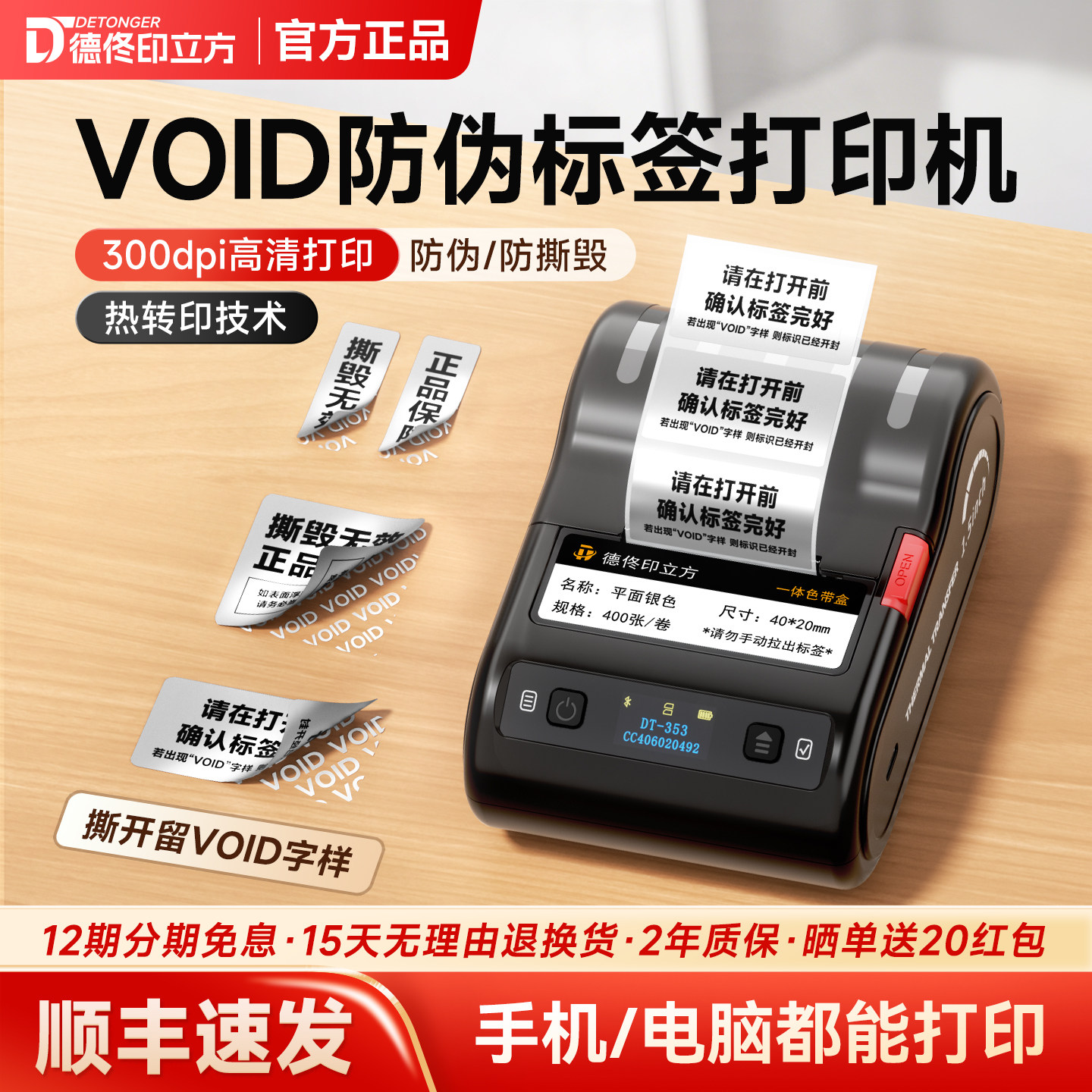 德佟DT-353防伪标签打印机便携式