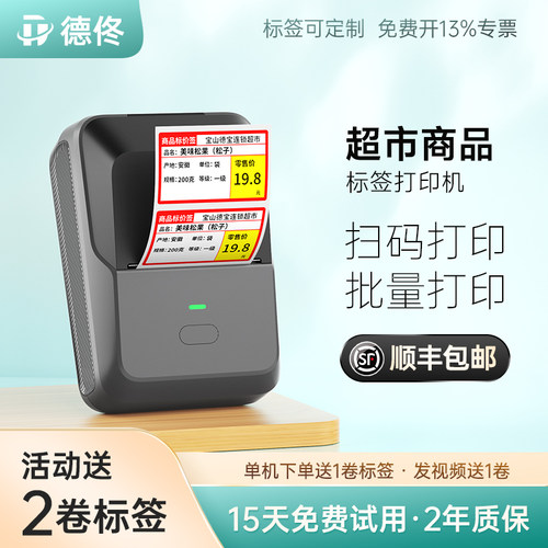 德佟数码商品价签标签打印机