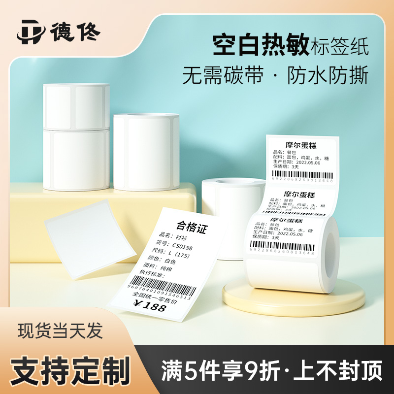 德佟热敏空白标签打印机不干胶二维条码服装吊牌家用食品留样月份商超价格口取纸标签纸货架号贴纸可定制纸 办公设备/耗材/相关服务 标签打印纸/条码纸 原图主图