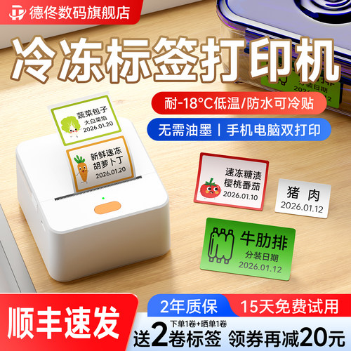 德佟数码P1标签机家用厨房冰箱保鲜低温冷藏冷冻食品日期防水奶茶雪糕饮品冰柜菜品名称保质有效期价格打印机