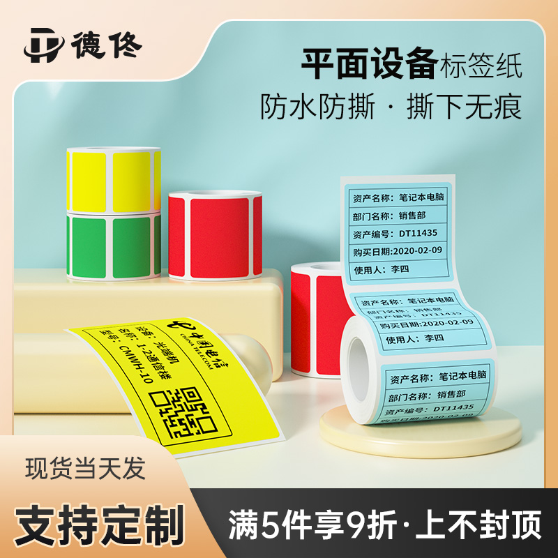 彩色热敏标签纸德佟防水防油防撕