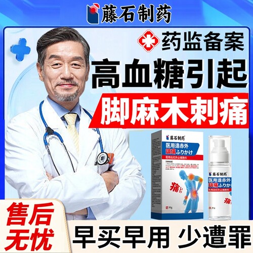 【医用级】高血糖引起脚麻木刺痛
