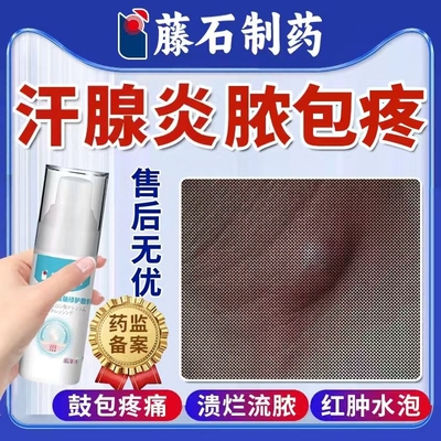 【藤石制药】汗腺炎腋下长囊肿