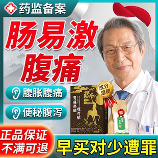 肠易激综合征症ibs腹痛胀气腹泻专用肚脐贴益生菌药房同款