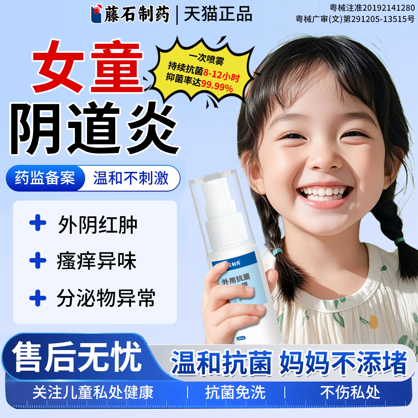 薬监备案阴道炎用私处止痒抑菌洗液 外阴痒有异味私密护理喷剂BS