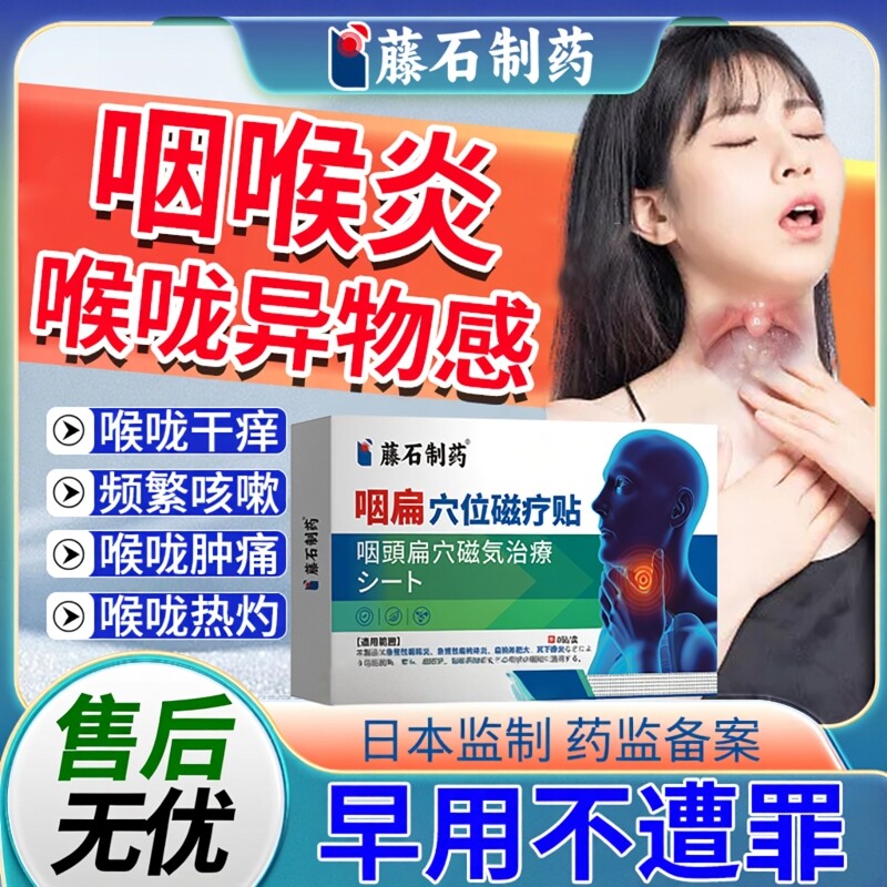 咽炎慢性咽喉炎异物感除儿童根反流性咽喉炎滤泡增生咳嗽膏药贴EM