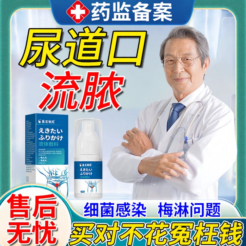 男性尿道口流脓专用消尿道炎尿路感染淋病薬监备案龟头炎包皮炎EM