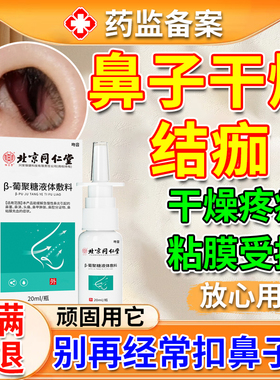 鼻子干燥性结痂鼻炎鼻腔粘黏膜糜烂修复的药房款凝胶里面长疮痛DZ
