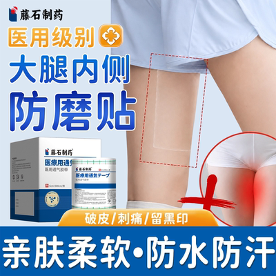 【医用级别】大腿内侧防磨擦贴