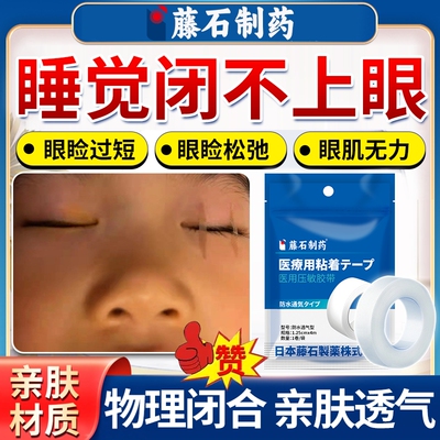 藤石制药】睡觉眼睛闭合不全胶带