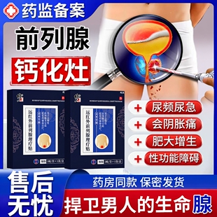 前列腺钙化灶增生肥大远红外前列腺理疗贴特男士穴位热敷贴效药EM