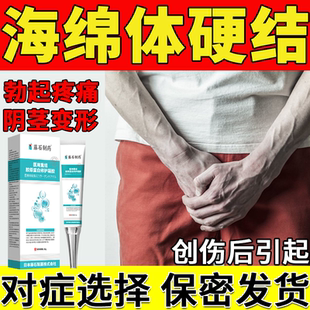 阴茎海绵体龟头硬结节症硬化性男性淋巴管炎弯曲修药房同款复膏BS