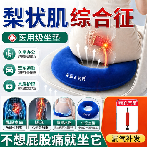 【医用级别】梨状肌综合症坐垫