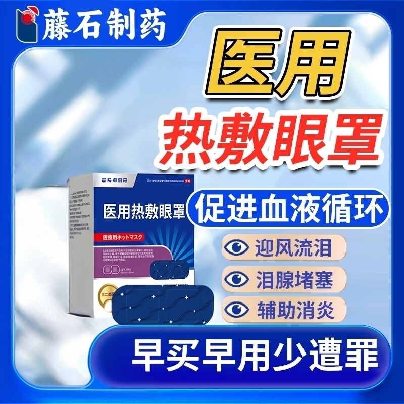 眼睛流眼泪迎风流泪泪道堵塞老年人通泪腺神器医用热敷蒸汽眼罩JW