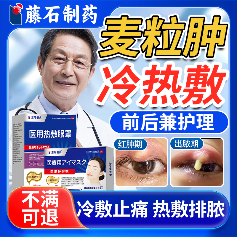 藤石】麦粒肿冷敷眼贴热敷眼罩