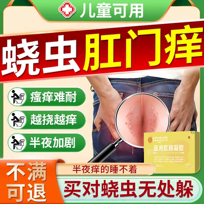 蛲虫膏成人肛门瘙痒洗液虫卵双杀