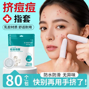 挤痘痘医用专用手套拇指套指头套无菌一次性独立包装橡胶工具QF