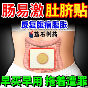 肠易激综合征综合症专用膏药贴肚脐贴特ibs效辅助治疗 肠胃贴OZ