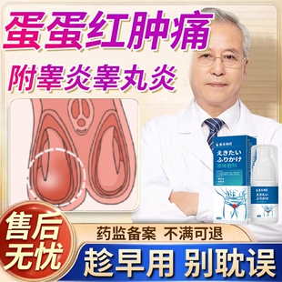 慢性附睾炎睾丸疼痛阴囊硬块结节专精索静脉曲张用囊肿药监备案EM