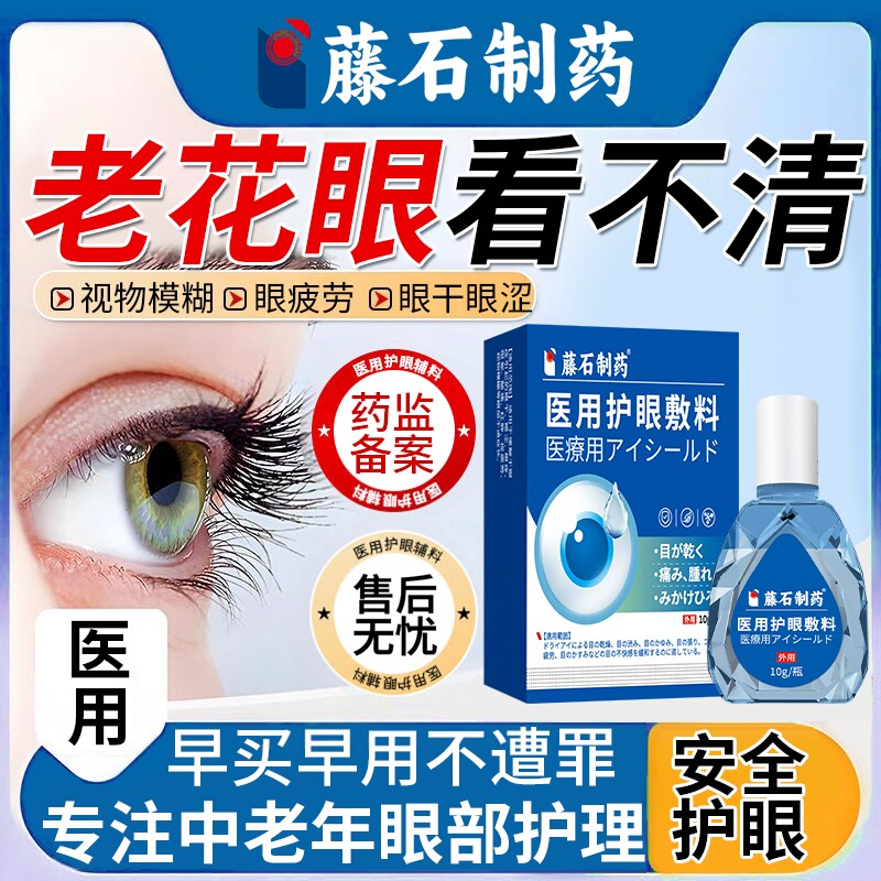 【医用级】中老年老花眼滴液图片