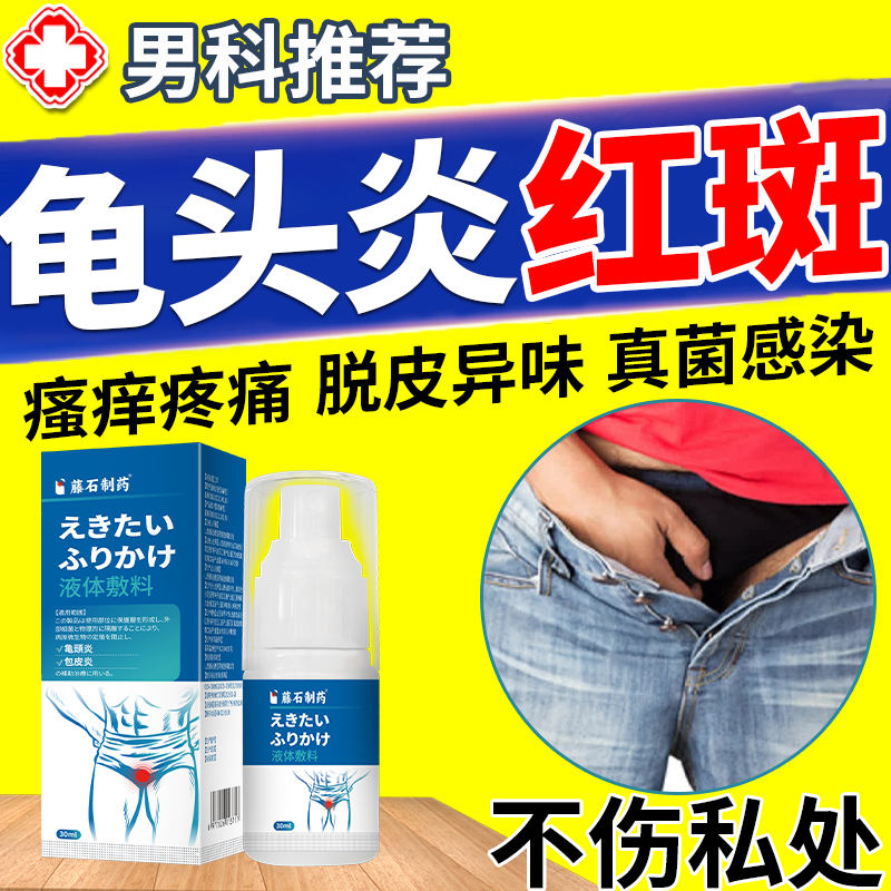 龟头炎上有小红点红斑瘙痒红肿裂口发专用薬房同款膏真菌感染炎BS