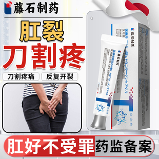 藤石制薬陈旧性肛裂特愈合效痔疮祛腐生肌软膏排行榜非第一名膏MA
