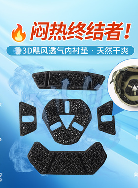 国产凯夫拉战术头盔专用3D内衬垫散热清凉透气缓冲可拆不磨压头