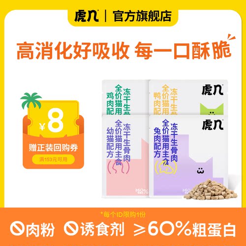 【试吃4包】虎几主食冻干实惠装