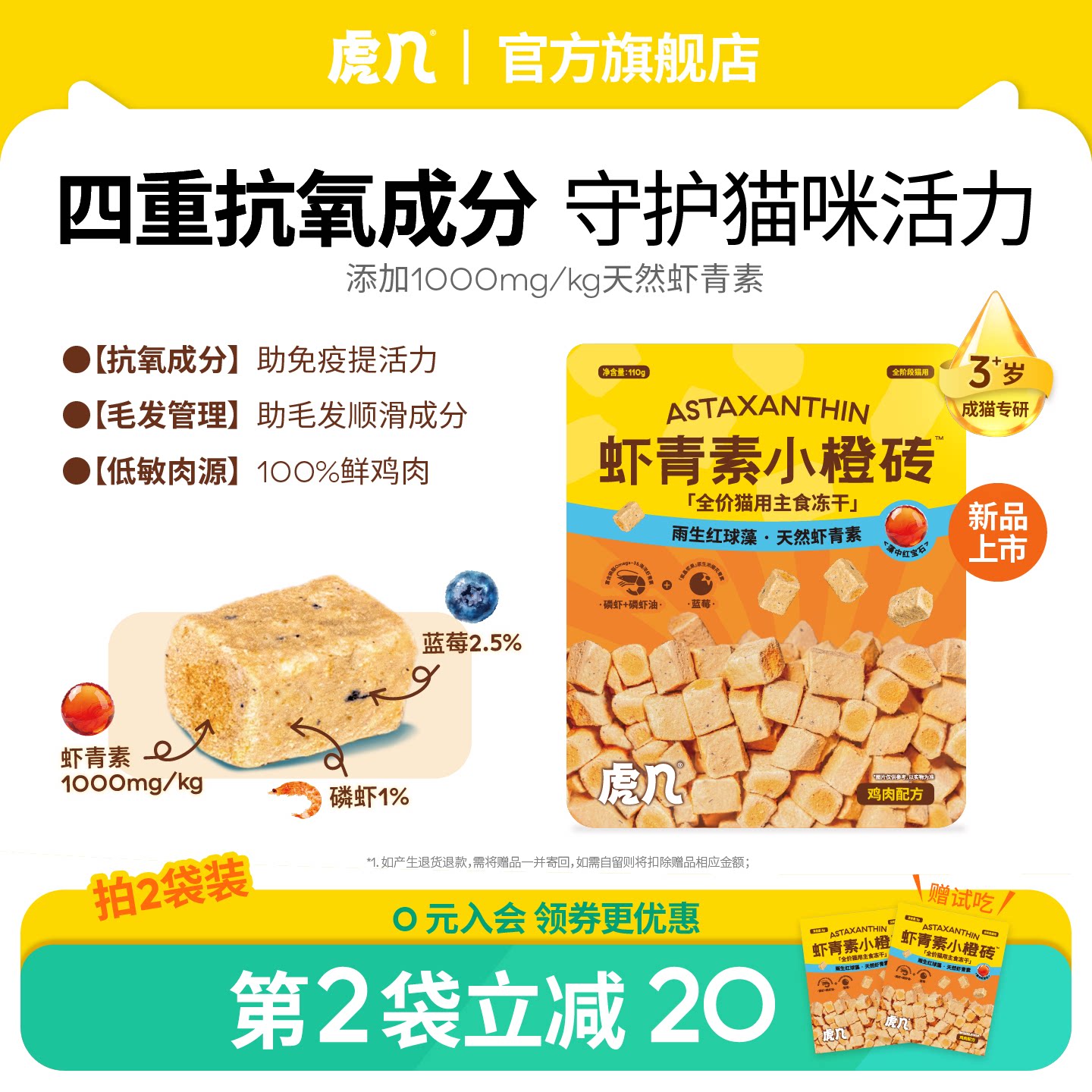 【新品】虎几虾青素小橙砖冻干全价冻干粮鲜鸡肉磷虾美毛营养猫粮