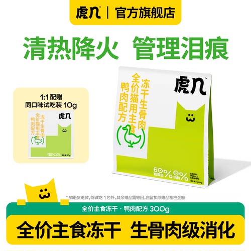 虎几鸭肉梨猫主食冻干粮淡泪痕