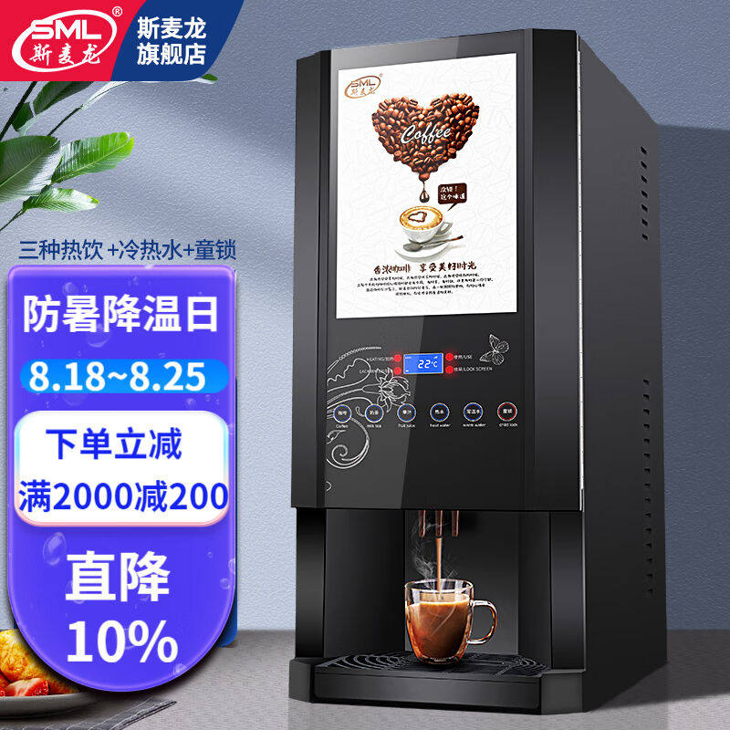 斯麦龙速溶咖啡机商用奶茶一体全自动多功能冷热饮料机自助餐厅酒怎么样,好用不?