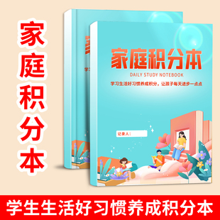 家庭积分本中小学生节假日学习生活劳动奖罚规则表每日坚持时间记录本家用孩子学习生活好习惯养成自律打卡本