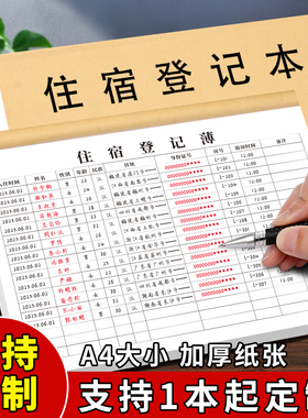 旅客住宿登记簿酒店宾馆住宿登记本旅馆专用前台入住人员时间信息登记表A4加厚民宿宾馆住宿记录本登记簿定制