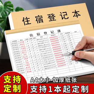 旅客住宿登记簿酒店宾馆住宿登记本旅馆专用前台入住人员时间信息登记表A4加厚民宿宾馆住宿记录本登记簿定制