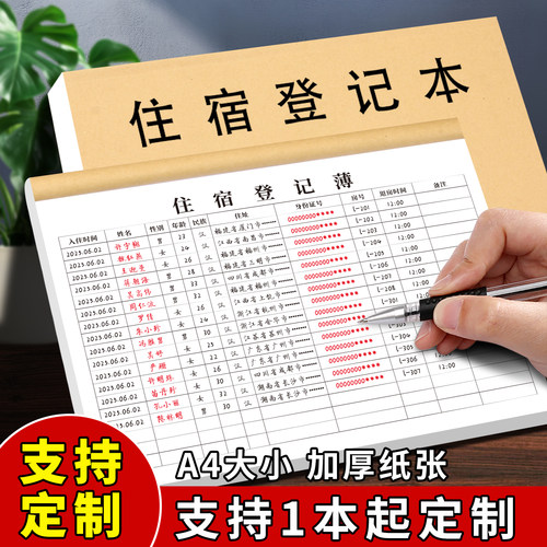 住宿登记本酒店宾馆民宿住宿记录